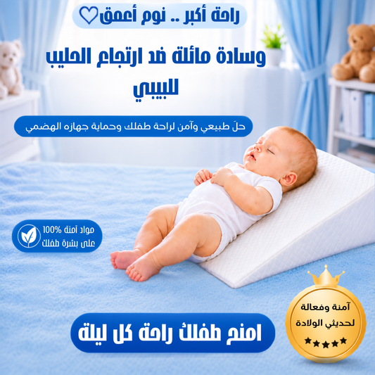 coussin incliné anti-reflux pour bébé